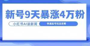 一分鐘讀新聞聯播，9天爆漲4萬粉，快速起號玩法攻略 - 嚴選資源大全 - 嚴選資源大全