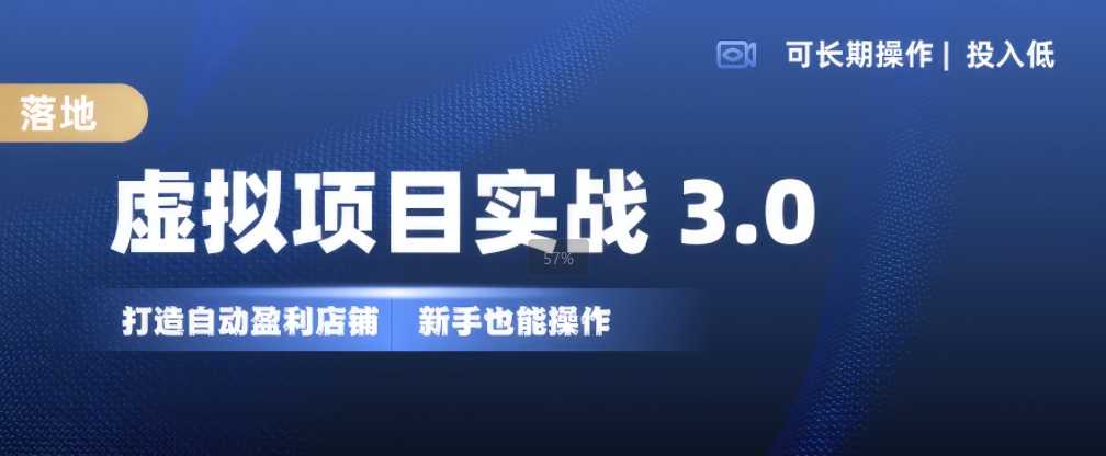 虛擬項目實戰3.0,打造自動盈利店鋪,可長期操作投入低,新手也能操作 - 嚴選資源大全