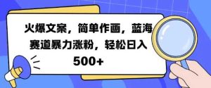 火爆文案，簡單作畫，藍(lán)海賽道暴力漲粉，輕松日入5張 - 嚴(yán)選資源大全 - 嚴(yán)選資源大全