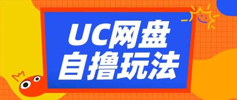 UC網盤自擼拉新玩法，利用云機無腦擼收益，2個小時到手3張【揭秘】 - 嚴選資源大全 - 嚴選資源大全