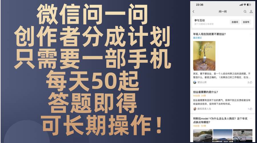 （13284期）微信問一問創作者分成計劃，只需要一部手機每天50起，答題即得可長期操… - 嚴選資源大全