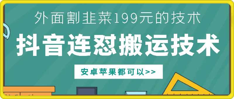 外面別人割199元DY連懟搬運技術(shù)，安卓蘋果都可以 - 嚴選資源大全
