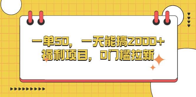 (13295期)一單50,一天能搞2000+,福利項目,0門檻拉新 - 嚴選資源大全