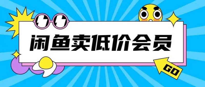 外面收費998的閑魚低價充值會員搬磚玩法號稱日入200+ - 嚴選資源大全 - 嚴選資源大全