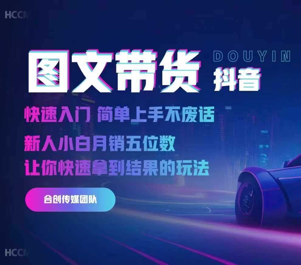 2024抖音圖文帶貨，快速入門，簡單上手，不廢話，新人小白月銷五位數 - 嚴選資源大全