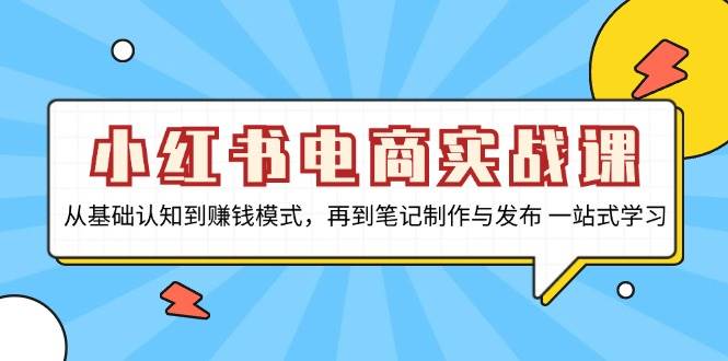 （13298期）小紅書電商實戰(zhàn)課，從基礎認知到賺錢模式，再到筆記制作與發(fā)布 一站式學習 - 嚴選資源大全