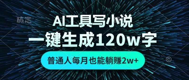 （13303期）AI工具寫小說，一鍵生成120萬字，普通人每月也能躺賺2w+  - 嚴選資源大全 - 嚴選資源大全