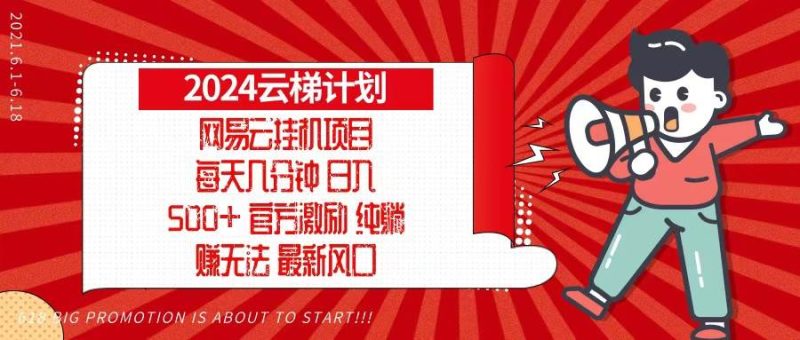 (13306期)2024網(wǎng)易云云梯計劃,每天幾分鐘,純躺賺玩法,月入1萬+可矩陣,可批量 - 嚴(yán)選資源大全 - 嚴(yán)選資源大全