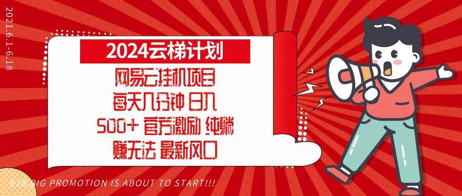 （13306期）2024網(wǎng)易云云梯計劃，每天幾分鐘，純躺賺玩法，月入1萬+可矩陣，可批量 - 嚴選資源大全