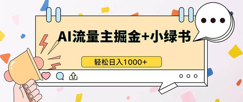 （13310期）最新操作，公眾號流量主+小綠書帶貨，小白輕松日入1000+ - 嚴選資源大全