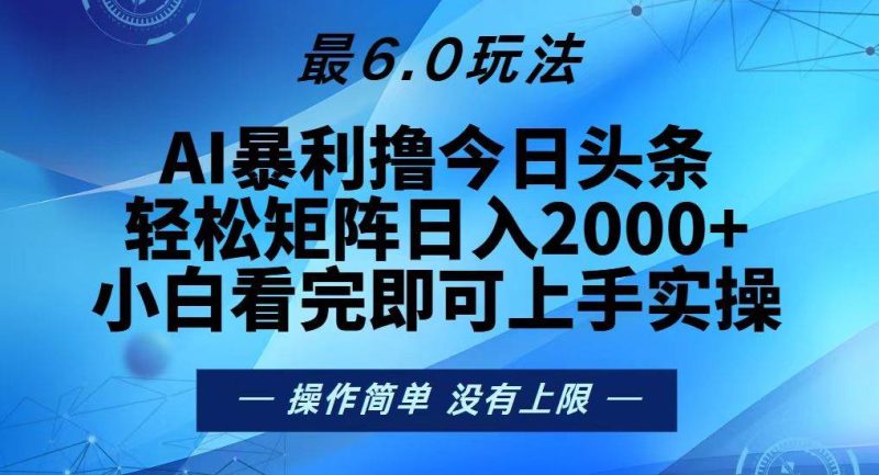 （13311期）今日頭條最新6.0玩法，輕松矩陣日入2000+ - 嚴選資源大全 - 嚴選資源大全