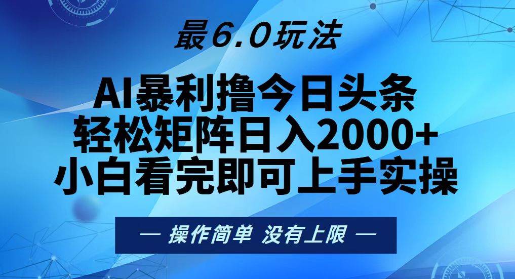 (13311期)今日頭條最新6.0玩法,輕松矩陣日入2000+ - 嚴選資源大全
