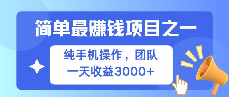 (13308期)簡單有手機就能做的項目,收益可觀 - 嚴選資源大全 - 嚴選資源大全