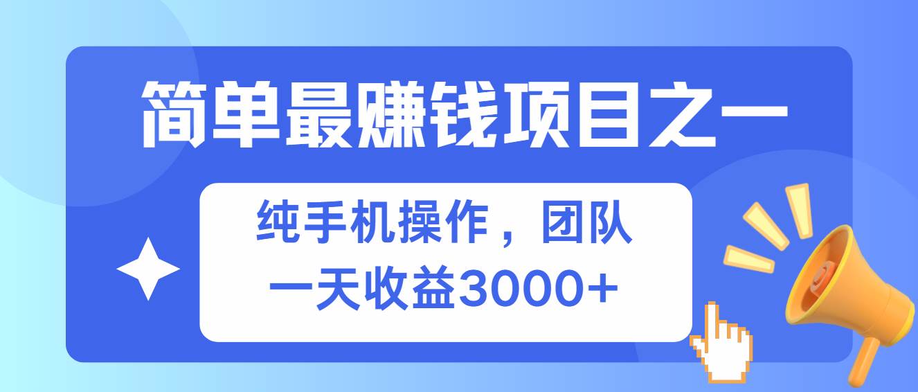 (13308期)簡單有手機(jī)就能做的項(xiàng)目,收益可觀 - 嚴(yán)選資源大全