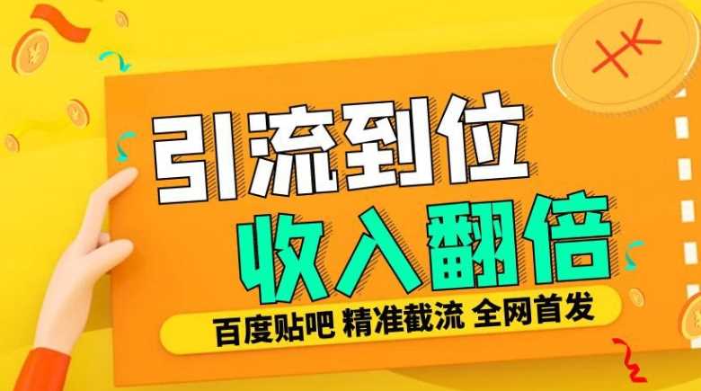 工作室內部最新貼吧簽到頂貼發帖三合一智能截流獨家防封精準引流日發十W條【揭秘】 - 嚴選資源大全