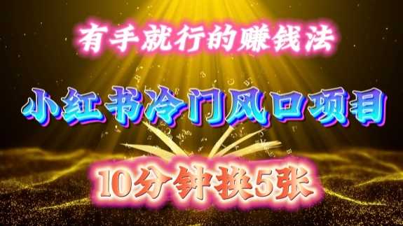 每天 10 分鐘，小紅書冷門風口項目開啟，有手就行的搬運賺錢法，小白日入500 +【揭秘】 - 嚴選資源大全