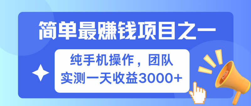 簡單有手機就能做的項目，收益可觀，可矩陣操作，兼職做每天500+ - 嚴選資源大全 - 嚴選資源大全