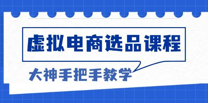 （13314期）虛擬電商選品課程：解決選品難題，突破產品客單天花板，打造高利潤電商 - 嚴選資源大全
