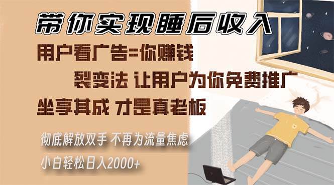 (13315期)帶你實現睡后收入 裂變法讓用戶為你免費推廣 不再為流量焦慮 小白輕松… - 嚴選資源大全