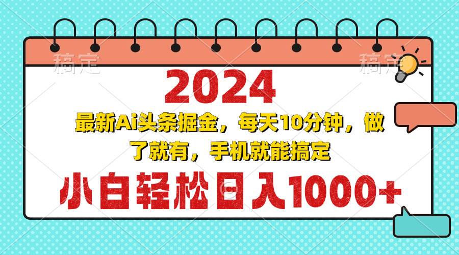 （13316期）2024最新Ai頭條掘金 每天10分鐘，小白輕松日入1000+ - 嚴選資源大全