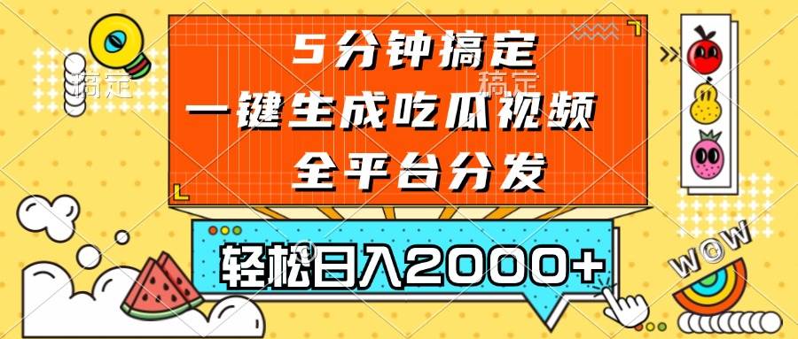 （13317期）五分鐘搞定，一鍵生成吃瓜視頻，可發全平臺，輕松日入2000+ - 嚴選資源大全