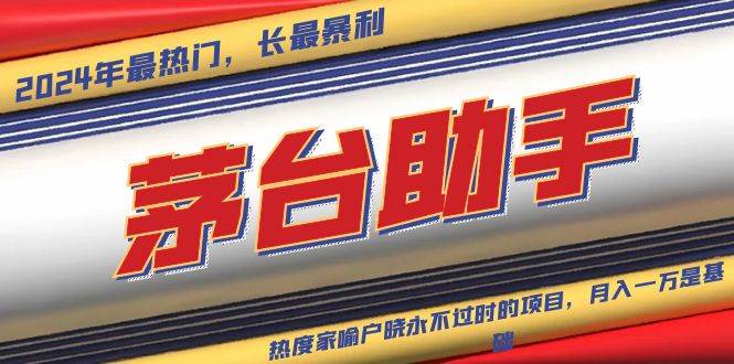 （13320期）魔法貴州茅臺代理，永不淘汰的項目，拋開傳統玩法，使用科技，命中率極… - 嚴選資源大全