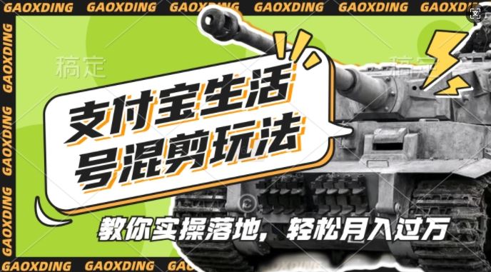 支付寶生活號軍事賽道混剪玩法,純原創視頻,手把手教你實操落地,懶人必看【揭秘】 - 嚴選資源大全