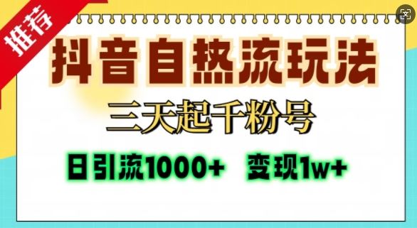 抖音自熱流打法,三天起千粉號,單視頻十萬播放量,日引精準粉1000+ - 嚴選資源大全