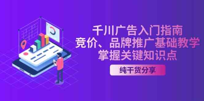 千川廣告入門指南|競價、品牌推廣基礎教學,掌握關鍵知識點 - 嚴選資源大全