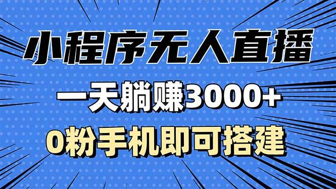 (13326期)抖音小程序無人直播,一天躺賺3000+,0粉手機可搭建,不違規不限流,小… - 嚴選資源大全