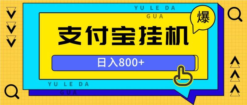 （13326期）全自動掛機項目，一天的收益800+，操作也是十分的方便 - 嚴選資源大全 - 嚴選資源大全