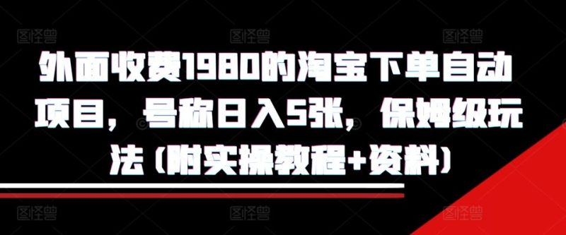 外面收費1980的淘寶下單自動項目，號稱日入5張，保姆級玩法(附實操教程+資料)【揭秘】 - 嚴選資源大全 - 嚴選資源大全