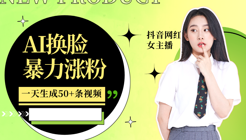 利用AI換臉，制作美女跳舞視頻，一個月漲粉5w+，輕松變現 - 嚴選資源大全