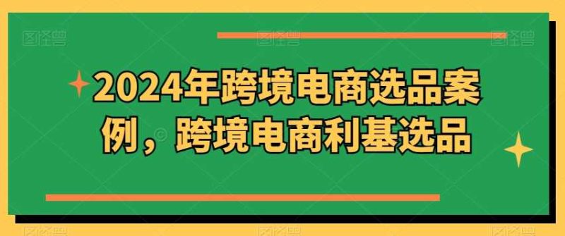 2024年跨境電商選品案例，跨境電商利基選品（更新11月） - 嚴選資源大全 - 嚴選資源大全