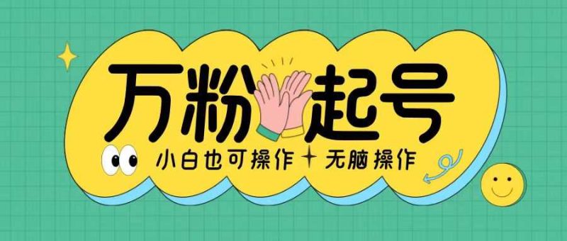 無(wú)腦漲萬(wàn)粉方法，2天必起千粉，單日收益2張，小白輕松上手【揭秘】 - 嚴(yán)選資源大全 - 嚴(yán)選資源大全