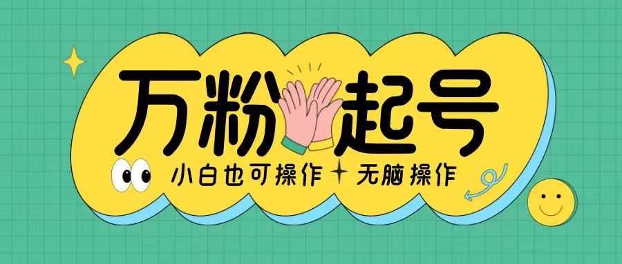 無腦漲萬粉方法,2天必起千粉,單日收益2張,小白輕松上手【揭秘】 - 嚴(yán)選資源大全