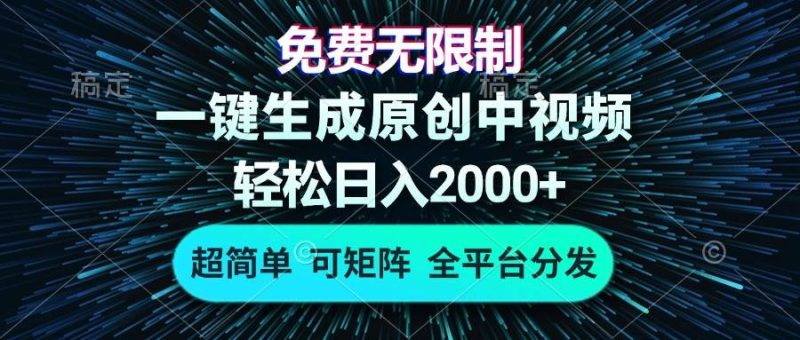 (13330期)免費無限制,AI一鍵生成原創中視頻,輕松日入2000+,超簡單,可矩陣,… - 嚴選資源大全 - 嚴選資源大全