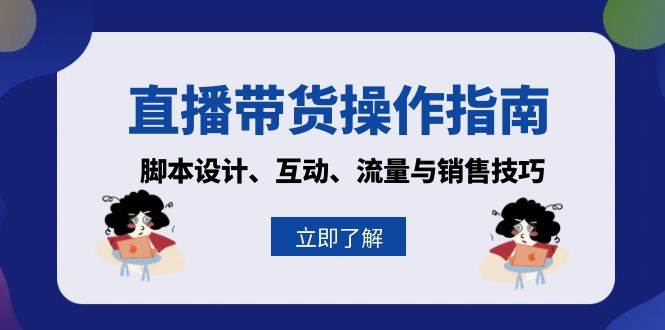 直播帶貨操作指南：腳本設計、互動、流量與銷售技巧 - 嚴選資源大全