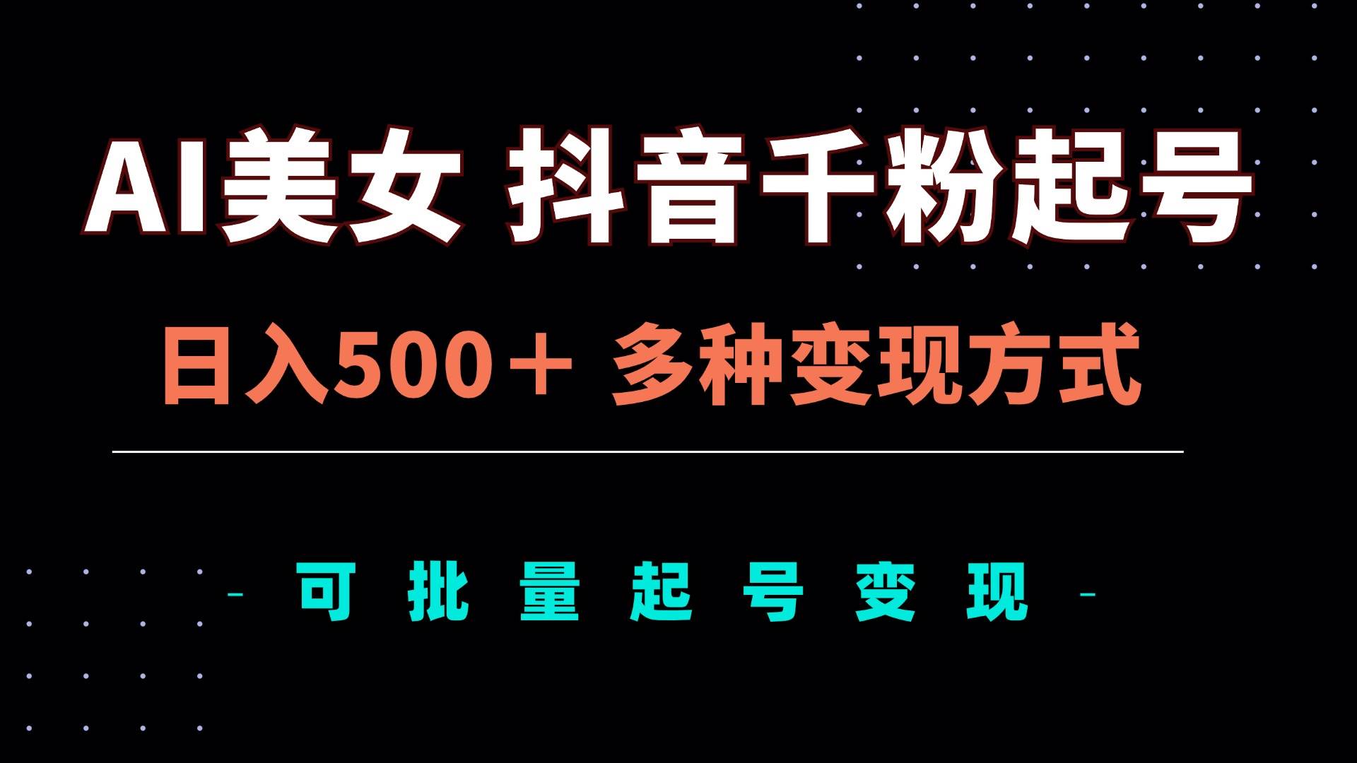 (13338期)AI美女抖音千粉起號玩法,日入500+,多種變現方式,可批量矩陣起號出售 - 嚴選資源大全