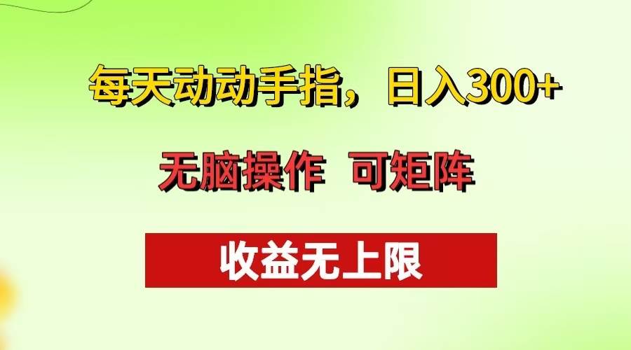 （13338期）每天動動手指頭，日入300+ 批量操作方法 收益無上限 - 嚴選資源大全