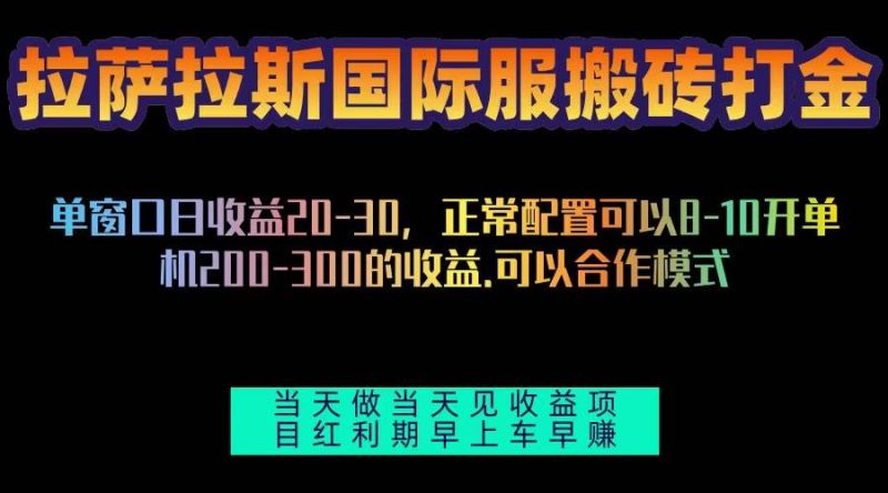 （13346期）拉薩拉斯國際服搬磚單機日產200-300，全自動掛機，項目紅利期包吃肉 - 嚴選資源大全 - 嚴選資源大全