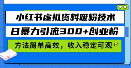 （13345期）小紅書虛擬資料吸粉技術，日暴力引流300+創業粉，方法簡單高效，收入穩… - 嚴選資源大全
