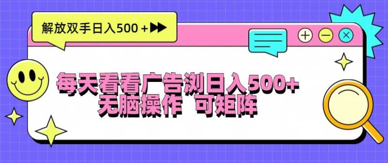 (13344期)每天看看廣告瀏覽日入500+操作簡(jiǎn)単,無(wú)腦操作,可矩陣 - 嚴(yán)選資源大全 - 嚴(yán)選資源大全