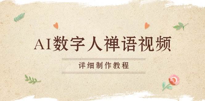 （13342期）AI數(shù)字人禪語視頻，小和尚開口說禪語，一禪小和尚，制作教程 - 嚴(yán)選資源大全