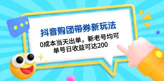 （13351期）抖音購團帶券0成本玩法：0成本當天出單，新老號均可，單號日收益可達200 - 嚴選資源大全