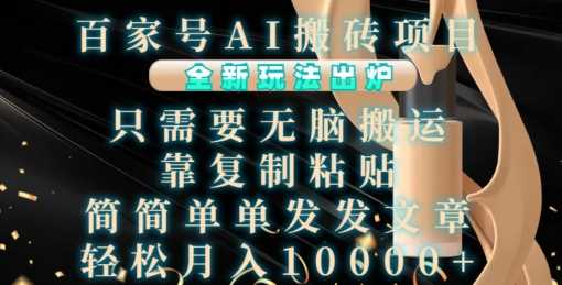 百家號AI搬磚項目，全新玩法出爐，只需要無腦搬運，靠復制粘貼，簡單發文章，也能輕松月入1W【揭秘】 - 嚴選資源大全