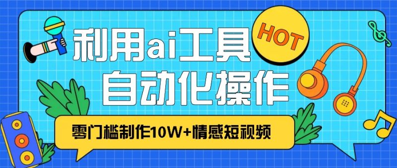 1分鐘教你利用ai工具免費制作10W+情感視頻,自動化批量操作,效率提升10倍！ - 嚴選資源大全 - 嚴選資源大全