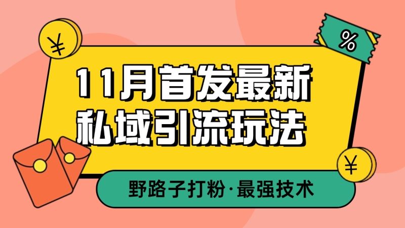 11月首發(fā)最新私域引流玩法,自動克隆爆款一鍵改寫截流自熱一體化 日引300+精準粉 - 嚴選資源大全 - 嚴選資源大全
