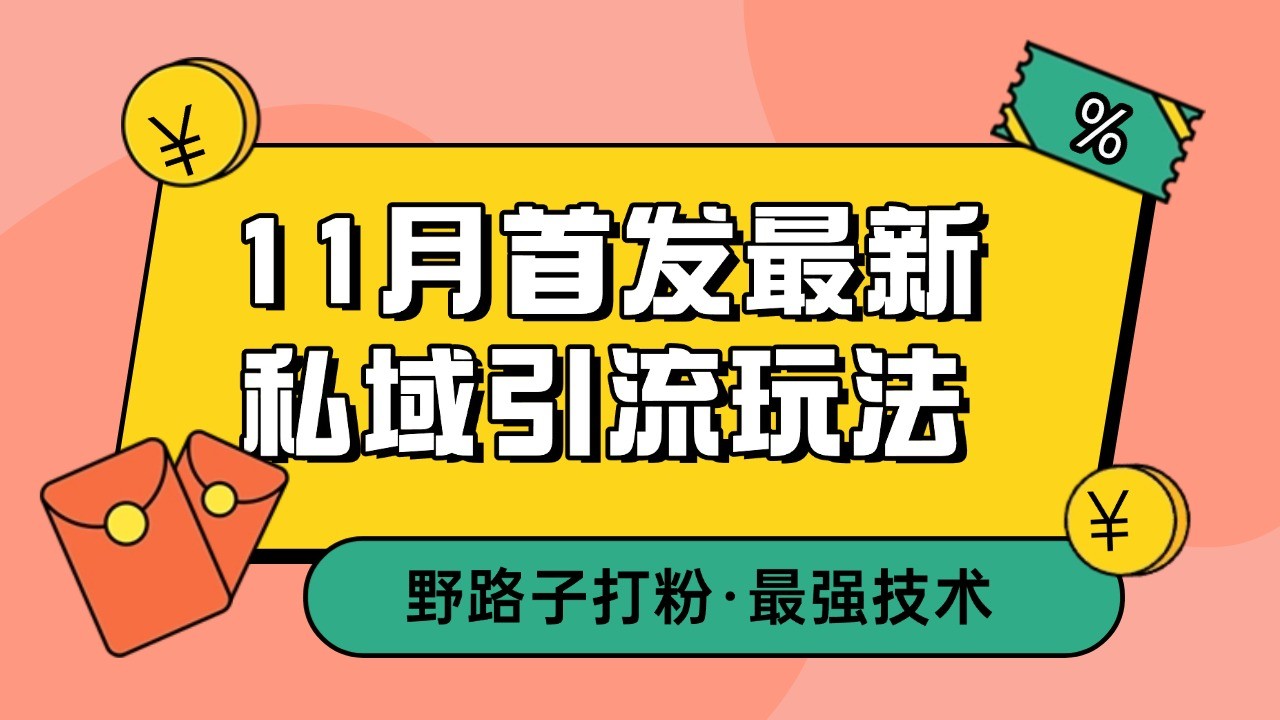 11月首發最新私域引流玩法，自動克隆爆款一鍵改寫截流自熱一體化 日引300+精準粉 - 嚴選資源大全