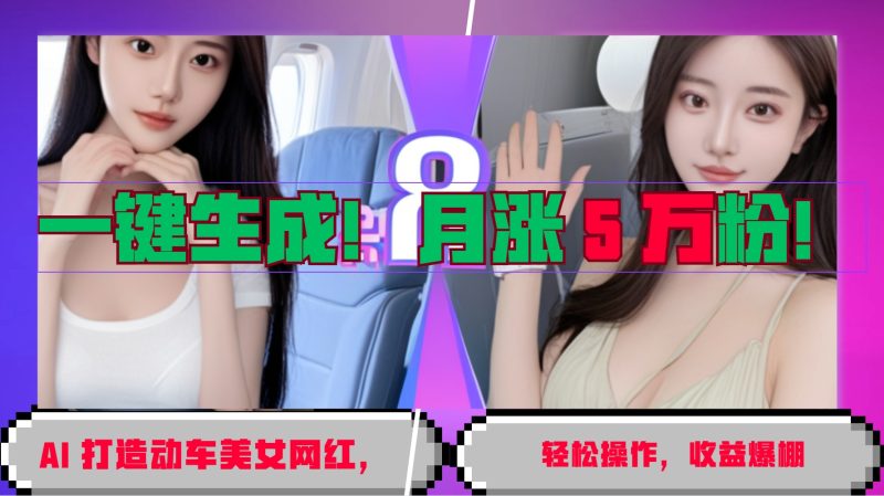 一鍵生成！AI 打造動車美女網(wǎng)紅，輕松操作月漲5萬粉，收益爆棚 - 嚴選資源大全 - 嚴選資源大全